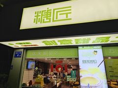 -糖匠(垂虹路店)