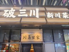 -破三川·新川菜(静安大融城店)