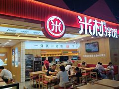 -米村拌饭(钜城华亿购物广场店)