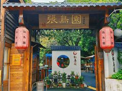 -张鸟园农家乐(张鸟园店)