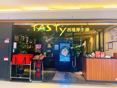 门面-西堤厚牛排(国瑞店)