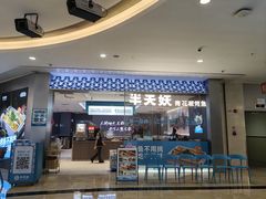 -半天妖烤鱼(皇庭广场店)