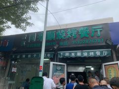 门面-同来顺烧烤餐厅(哈尔滨道店)