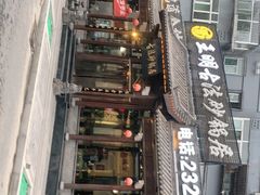 -王明古法砂锅居(开化寺店)