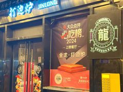 -金龙·打边炉(南京西路店)