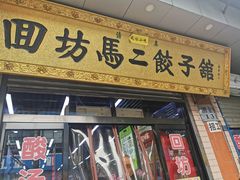 门面-回坊马二饺子馆