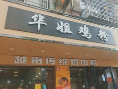 -华姐鸡粉(教育路店)