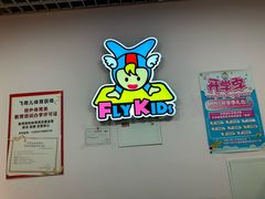 -飞奇儿体能体操馆(和平印象城店)
