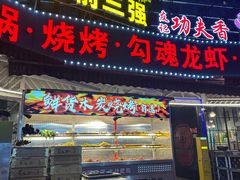 -友记功夫香·人民川菜(红牌楼店)