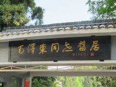 -毛泽东同志旧居