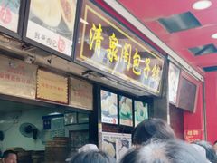-清泉阁包子铺(中山路店)
