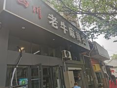 门面-四川老牛麻辣烫(北门桥店)