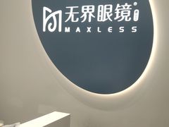-无界眼镜MaxLess(五角场万达店)
