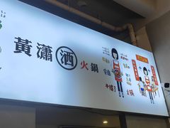 -黄潇洒老火锅(九眼桥宏济巷店)