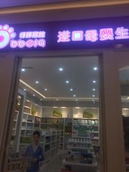 -棒棒蓓拉进口母婴生活馆(保利悠悦汇店)