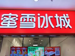 -蜜雪冰城(鸟巢店)
