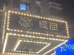 -食间牛排(湖西路店)