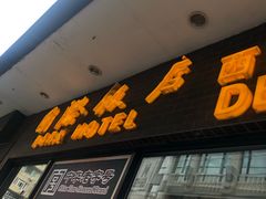 门面-国际饭店·帆声西饼屋(黄河路店)