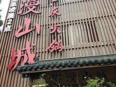 门面-雾漫川城重庆火锅(上和商业广场店)
