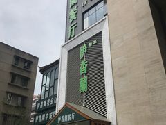 -清真伊香蘭餐厅