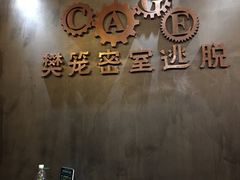 -樊笼真人密室逃脱(江南西店)