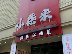 -小柴米·传统江西菜(八一广场店)