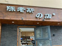 门面-陈老斯的店(南京大学店)