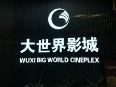 -大世界影城(无锡江南大悦城IMAX激光店)