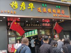 -穆彦华逍遥镇胡辣汤(岗坡路店)