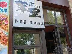 -茉里·舒芙蕾·手作甜品