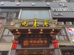 -两来风(文亭街店)