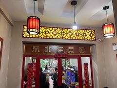 门面-东北佬菜馆(斗东店)