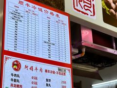 -阿娟牛肉丸·手打牛肉丸·现做现卖