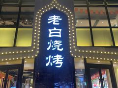 门面-老白清真烧烤(锦州旗舰店)
