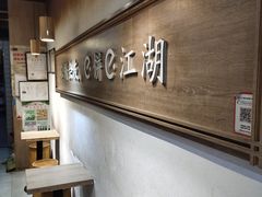 -三兄弟高炉烧饼