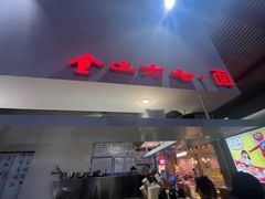 -食之六七·面(朝阳大悦城店)