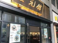门面-奎元馆(市民中心店)