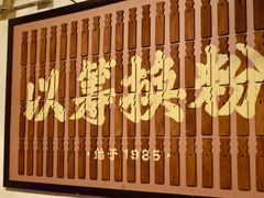 -矮子粉店1985·长沙米粉(湘春路店)