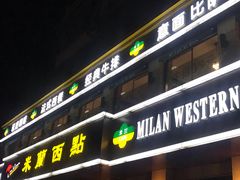 门面-米蘭西點(锦山大街店)