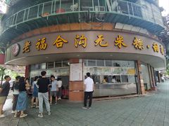 -老福合沟无米粿甜汤粿品店