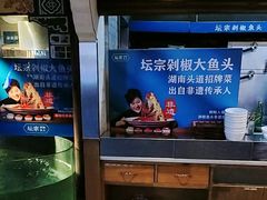 -坛宗剁椒鱼头(河西王府井店)