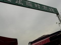 -王庄市场