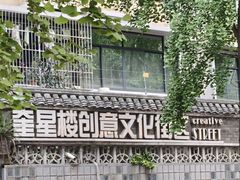 -奎星楼街