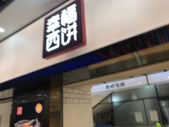 门面-幸福西饼面包茶饮(车公庙店)
