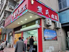 门面-熊氏卤菜(双元路店)