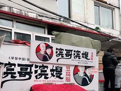 -滨哥滨嫂豆腐脑(南岗店)