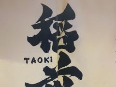 -稻前Taoki(方圆荟店)