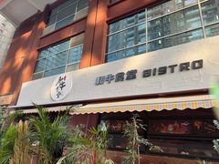 -和牛食堂•BISTRO(广州首店)