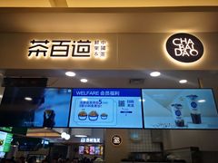 门面-茶百道(大卫城店)