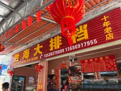 门面-胜海大排档·海鲜·黄鳝饭(十年老店)